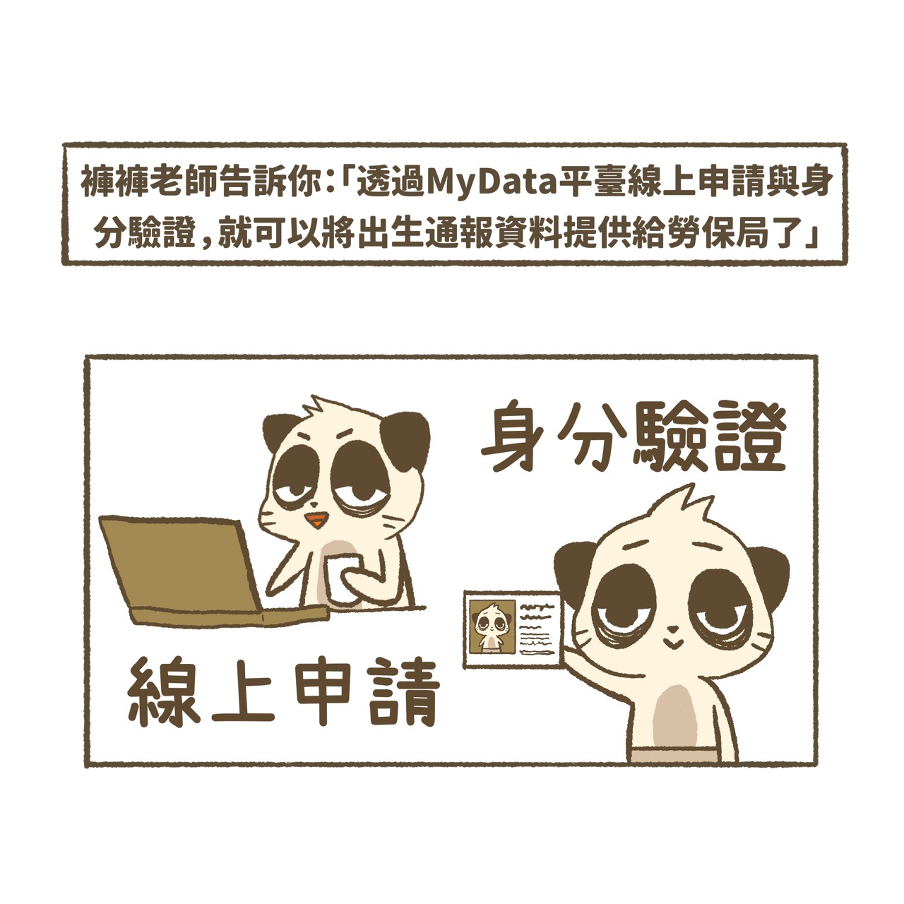 勞保生育給付篇-褲褲老師告訴你：「透過MyData平台線上申請與身分驗證，就可以將出生通報資料提供給勞保局了」