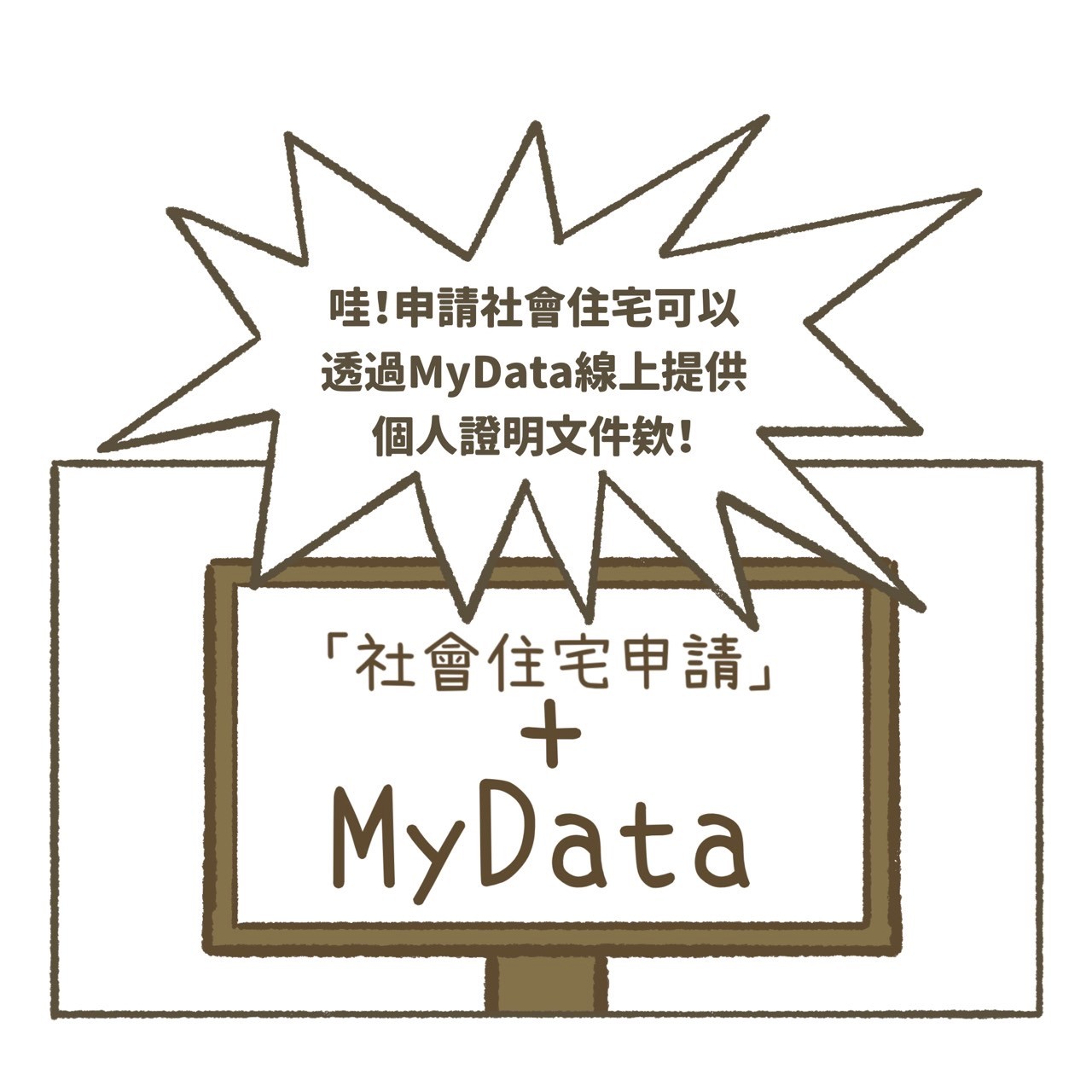 社會住宅篇-哇！申請社會住宅可以透過MyData線上提供個人證明文件欸！；「社會住宅申請」+MyData