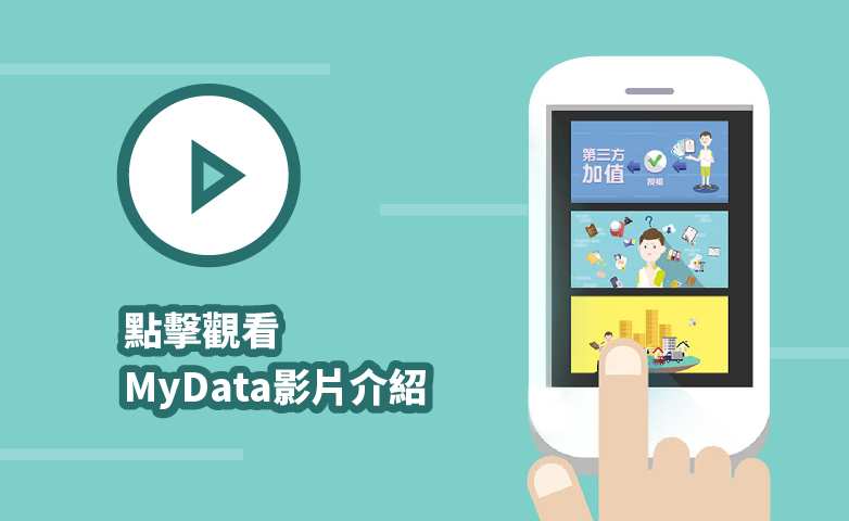 MyData個人化資料自主運用介紹影片