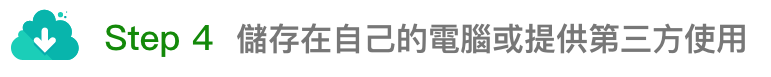 4.儲存在自己的電腦。