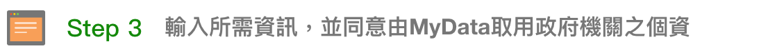 3.輸入所需資訊，並同意由MyData 取用存於政府機關之個資。