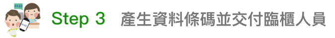 3.產生條碼並交付臨櫃人員。