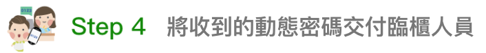 4.將收到的動態密碼交付臨櫃人員。