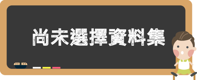 尚未選擇資料集