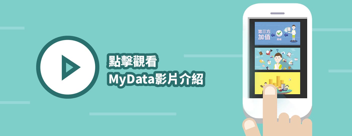 MyData個人化資料自主運用影片(另開新頁)(1400x543)