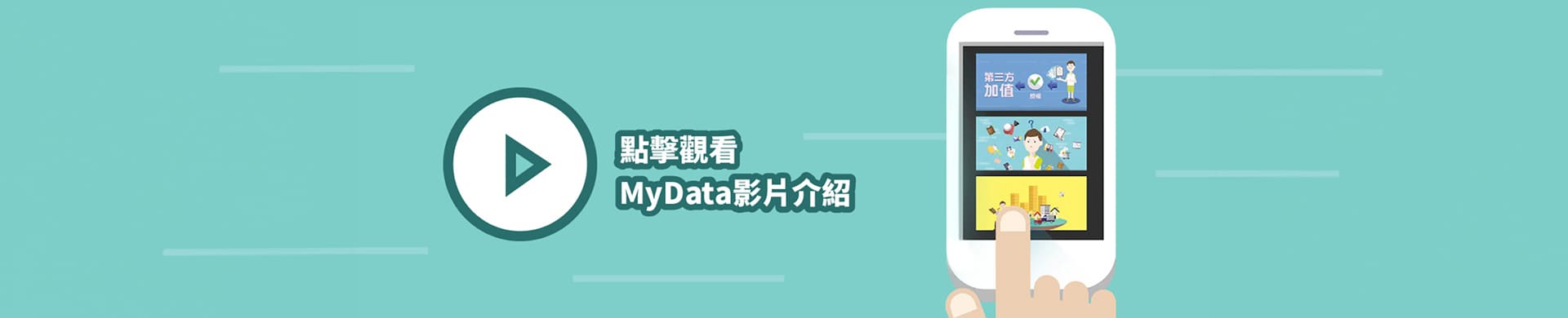 MyData個人化資料自主運用影片(另開新頁)(1920x390)