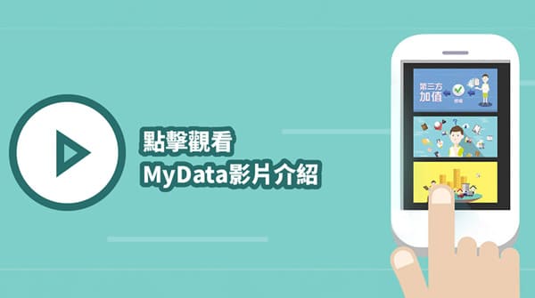 MyData個人化資料自主運用影片(另開新頁)(600x335)